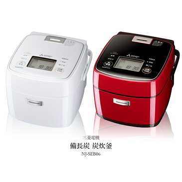 炊飯器 3合 一人暮らし 炭炊釜 NJ-SEB06 0.5合-3.5合 ホワイト レッド ご飯 ごはん おかゆ 白米 無洗米 雑穀米 おこわ 玄米 麦飯 家庭用 コンパクト 単身 新生活 キッチン家電 ジャー おしゃれ 三菱電機 【あす楽対応】【ラッピング不可】 母の日 プレゼント 日本製