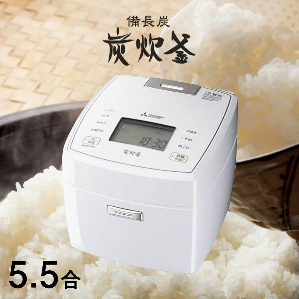 炊飯器 5.5合 ih [ 三菱 備長炭 炭炊釜 5.5合炊き NJ-VEB10-W 月白 ] 2層厚釜 ホワイト ご飯 ごはん おかゆ 白米 無洗米 玄米 家庭用 新生活 キッチン家電 母の日 誕生日 クリスマス プレゼント【ラッピング不可】