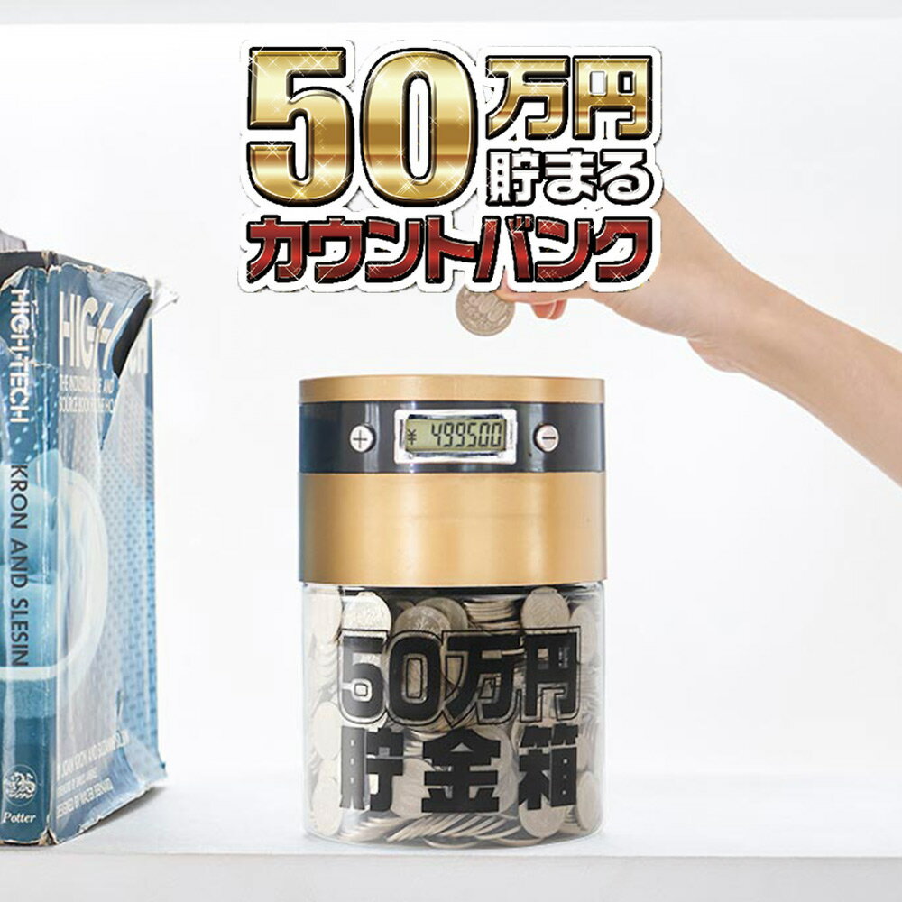 【マラソン期間限定P10倍】貯金箱 500円玉 大きい [50万円貯まるカウントバンク] 500円硬貨 1000枚 液晶表示 残高自…