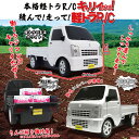 ラジコン ラジコンカー 車 子供 おもちゃ スズキ キャリー SUZUKI CARRY R/C 正規ライセンス品 1/20スケール ライト点灯 軽四 軽トラ スズキ株式会社商品済み 男の子 誕生日 プレゼント 2