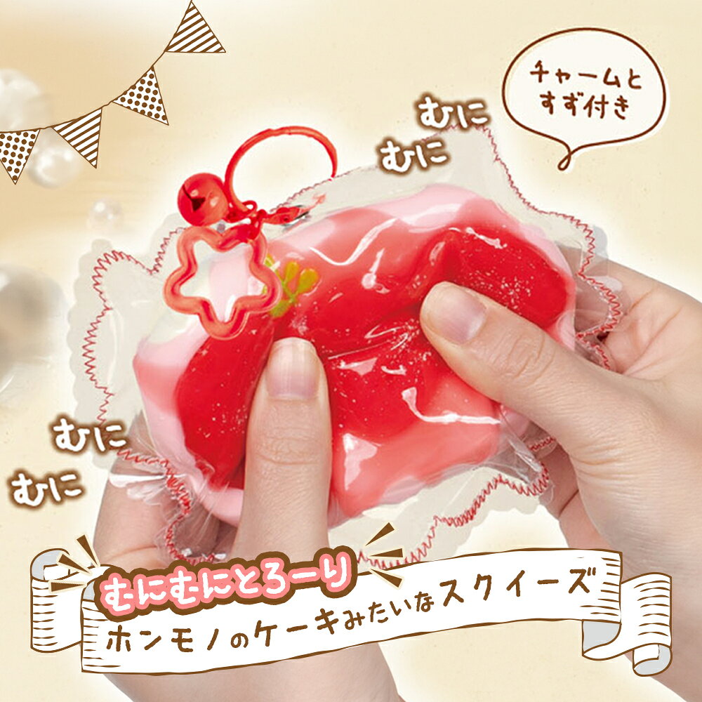 スクイーズ キーホルダー ケーキ フルーツ 果物 お菓子 スイーツ おもちゃ [ 超リアル！フルーツケーキ シリコンパック ] キッズ 子供 女の子 誕生日 クリスマス プレゼント ストレス解消 vt-store-10010876 いただきプラザ楽天市場店 サンプル画像3