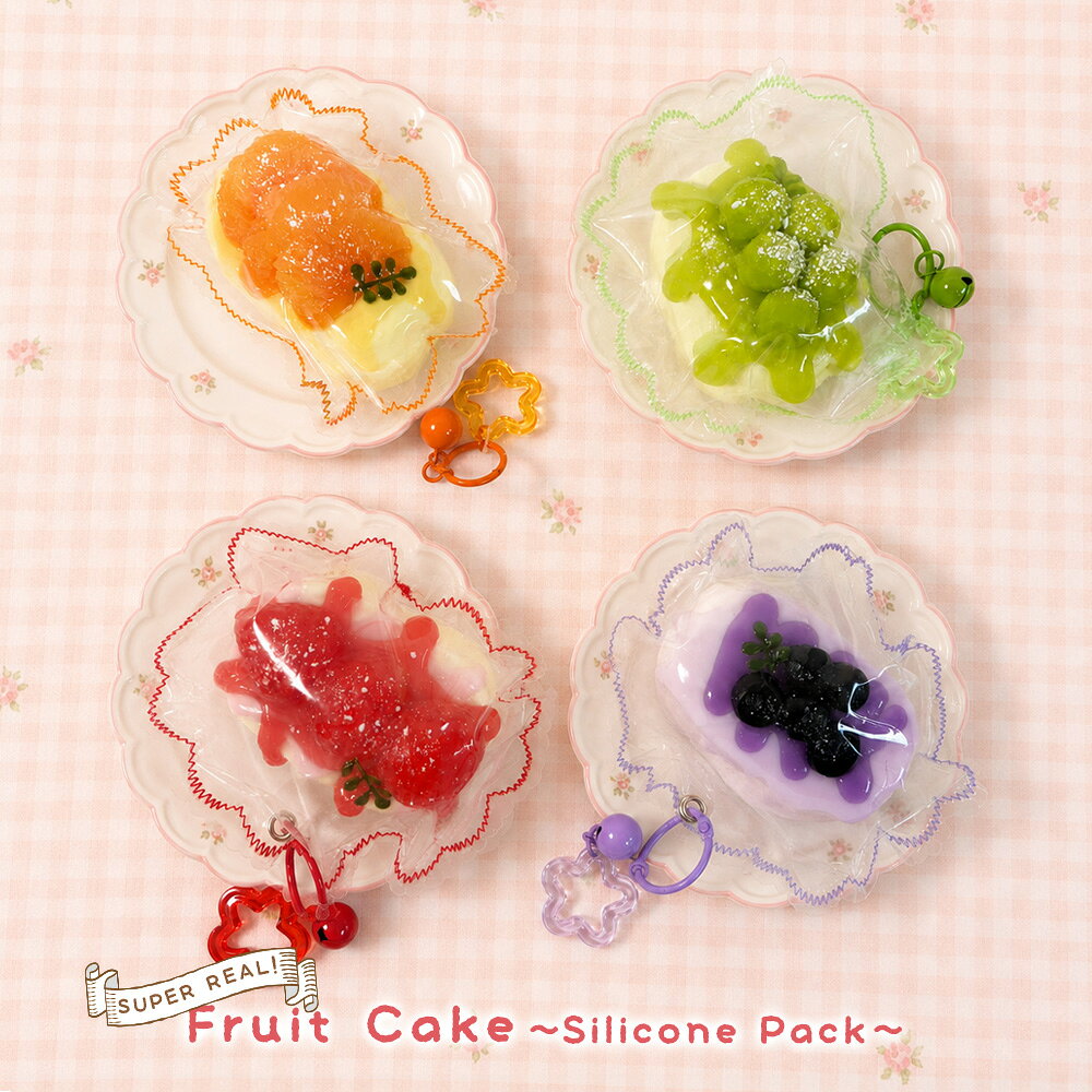 スクイーズ キーホルダー ケーキ フルーツ 果物 お菓子 スイーツ おもちゃ [ 超リアル！フルーツケーキ シリコンパック ] キッズ 子供 女の子 誕生日 クリスマス プレゼント ストレス解消 vt-store-10010876 いただきプラザ楽天市場店 サンプル画像2