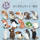 【全15種類セット】敬礼 おじぎさん 1礼 2礼 全15種類 ガチャ ガチャガチャ ガチャポン フィギュア カプセルトイ テレビ TV 沸騰ワード10 動物 フルコンプ 柴犬 アライグマ 三毛猫 カワウソ ウサギ イヌ ネコ インテリア エール【あす楽対応】