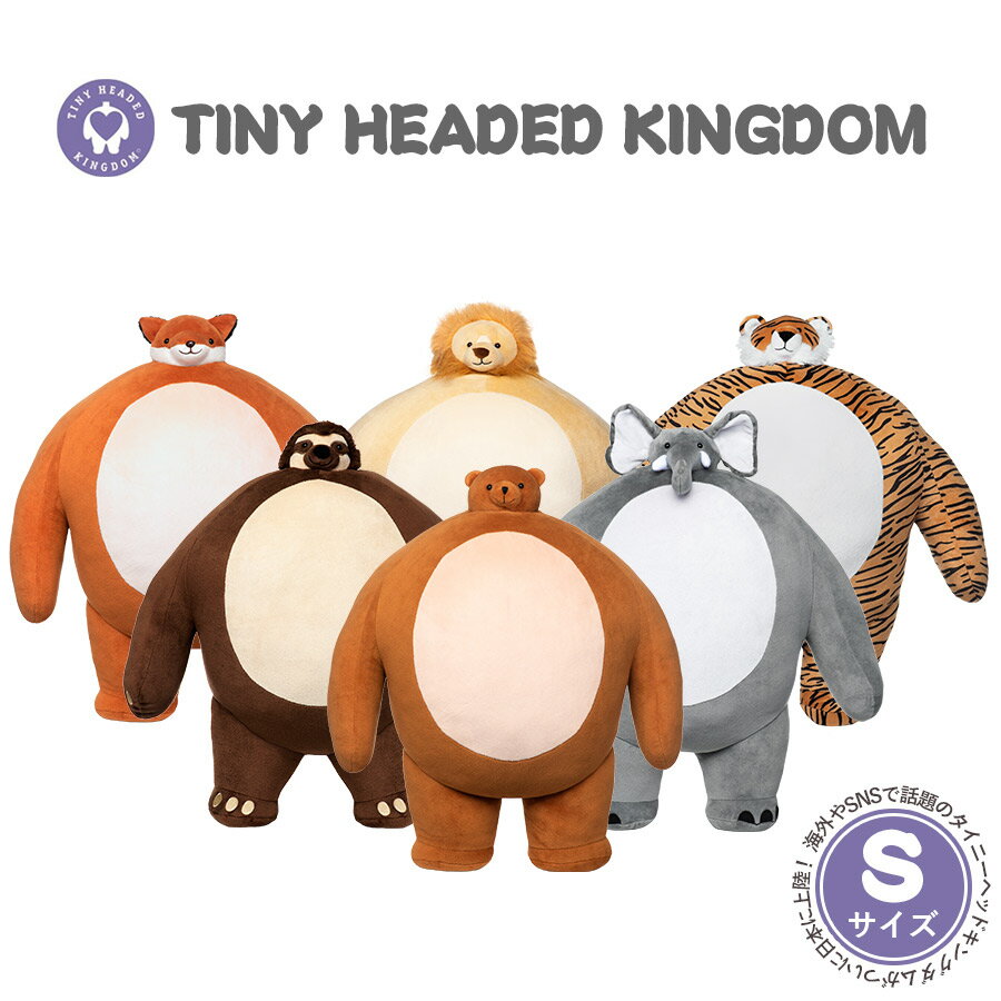 【TINY HEADED KINGDOM Sサイズ】ぬいぐるみ 動物 タイニーヘッドキングダム 顔 小さい おもちゃ トラ キツネ ナマケモノ ゾウ クマ ライオン クリスマス 誕生日 子供 プレゼント キッズ 知育【あす楽対応】【コンビニ受取対応商品】