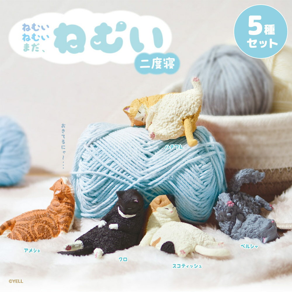 【5種類セット】 ガチャ ガチャガチャ コンプリート 中身 かわいい フィギュア おもちゃ [ ねむいねむい まだねむい …
