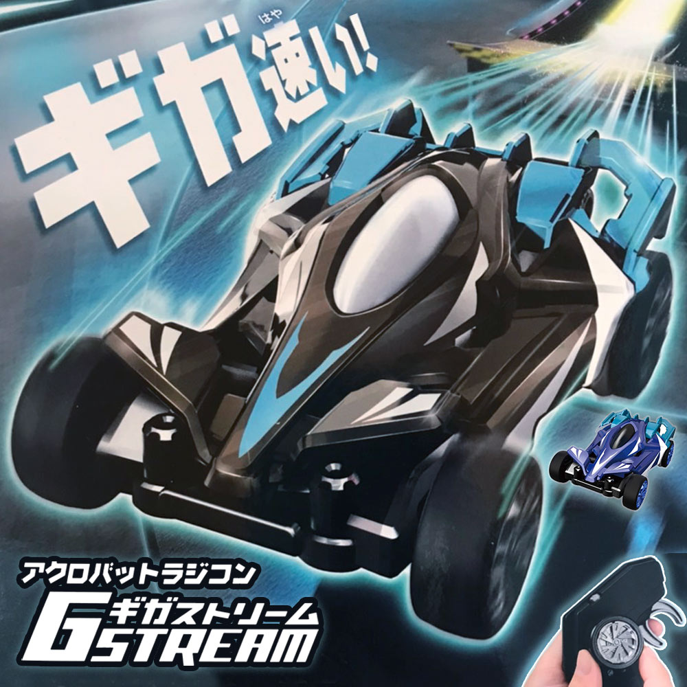 ラジコン ラジコンカー 子供 [ タカラトミー ラジコン RC ギガストリーム ストームブラック GS-03 ] くるま 車 おもちゃ 玩具 キッズ 男の子 クリスマス 誕生日 プレゼント