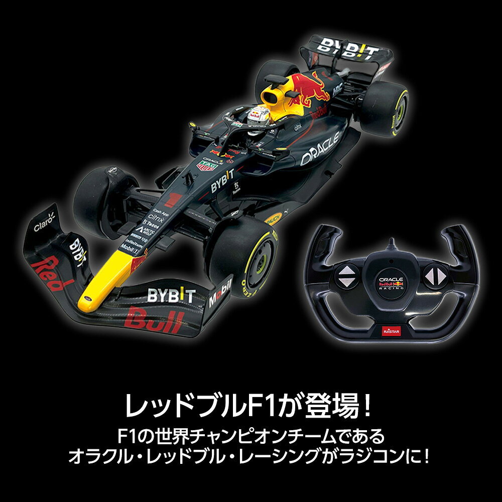 ラジコン オラクル レッドブルレーシング RB18 トップエース R/C 1/12 エフワン レッドブル 子供 レーシングカー スポーツカー ラジコンカー フォーミュラー F1 Red Bull 車 おもちゃ 2.4GHz RASTAR 誕生日 プレゼント ギフト【ラッピング不可】