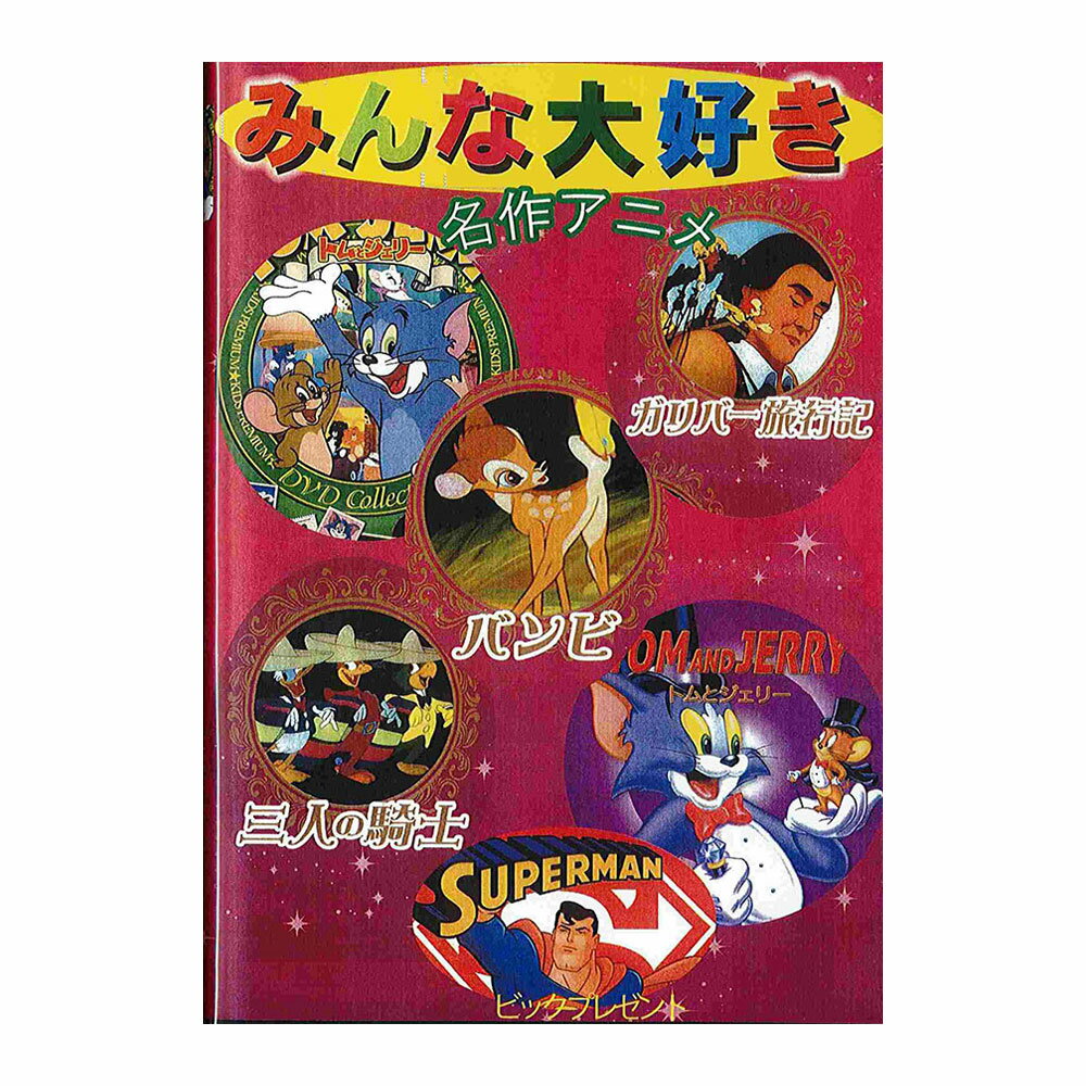 【マラソン期間限定P10倍】dvd ディズニー 映画 セット [ みんな大好き名作アニメDVD 6枚パック ] アニメ ディズニー バンビ トムとジェリー ガリバー旅行記 三銃士 三人の騎士 スーパーマン プレゼント 日本語吹き替え版