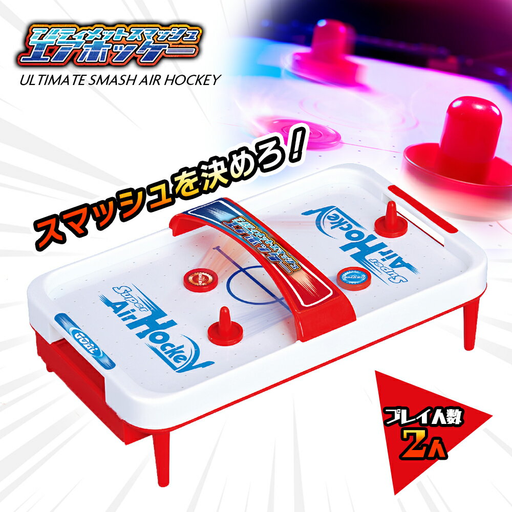 エアホッケー おもちゃ ゲームセンター アルティメットスマッ