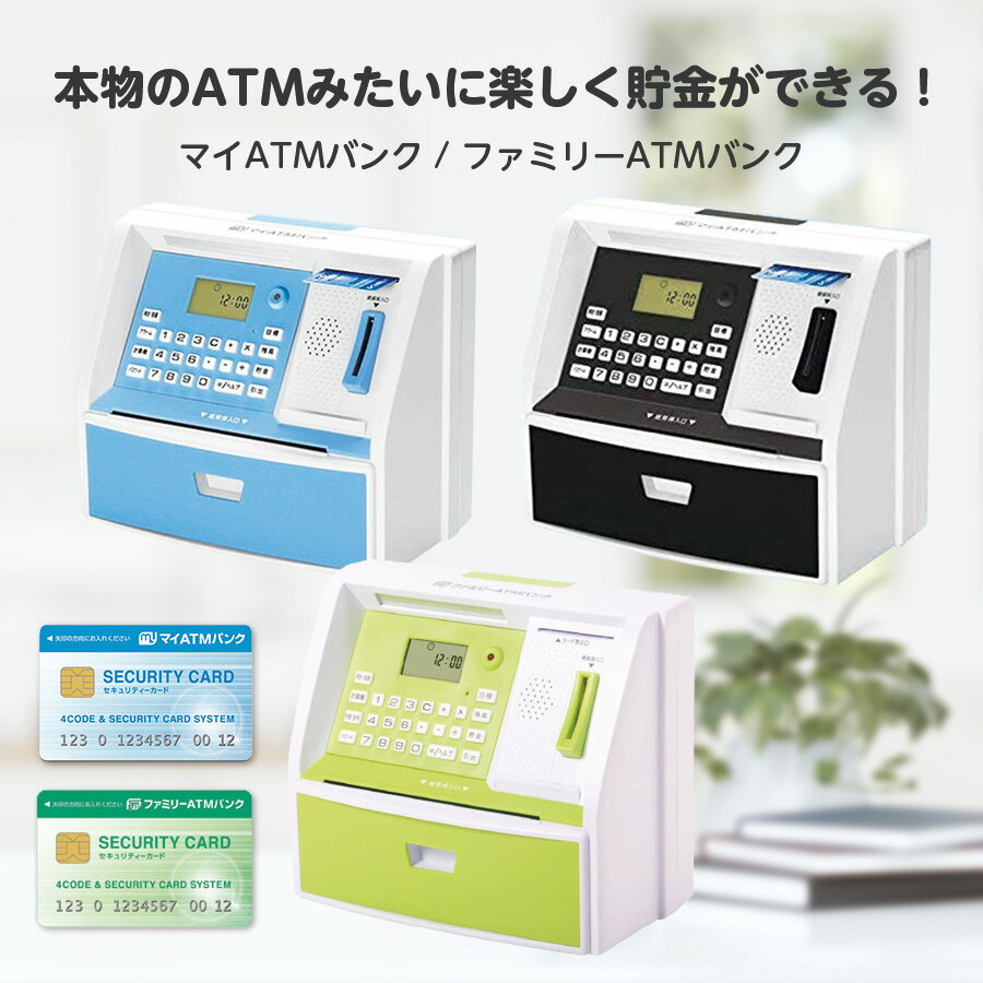 貯金箱 500円玉 お札 ATM マイATMバンク / ファミリーATMバンク しゃべるATM型貯金箱 暗証番号とカードのWセキュリティ KTAT-010B/L KTAT-011G 誕生日 プレゼント【RSL】