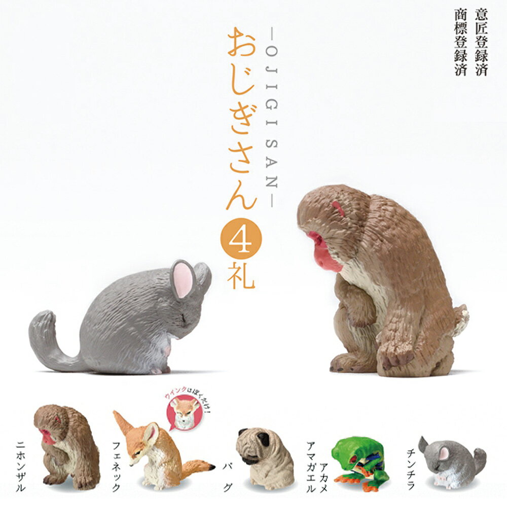 【全5種類セット】ガチャ ガチャガチャ コンプリート 中身 動物 かわいい フィギュア おもちゃ [ おじぎさん 4礼 ] サル フェネック パグ アカメアマガエル チンチラ ブラインドボックスのサムネイル