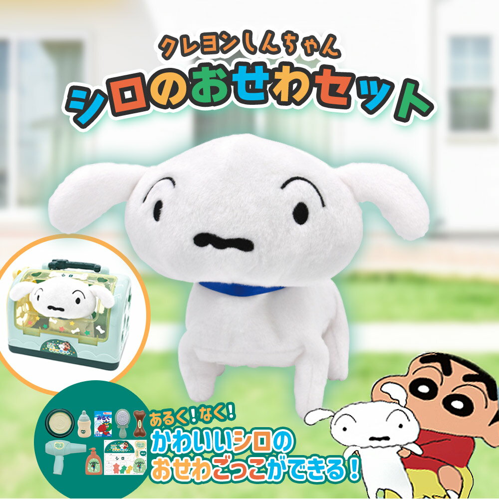楽天市場】クレヨンしんちゃん シロ(おもちゃ)の通販 楽天市場】クレヨンしんちゃん シロ(おもちゃ)の通販