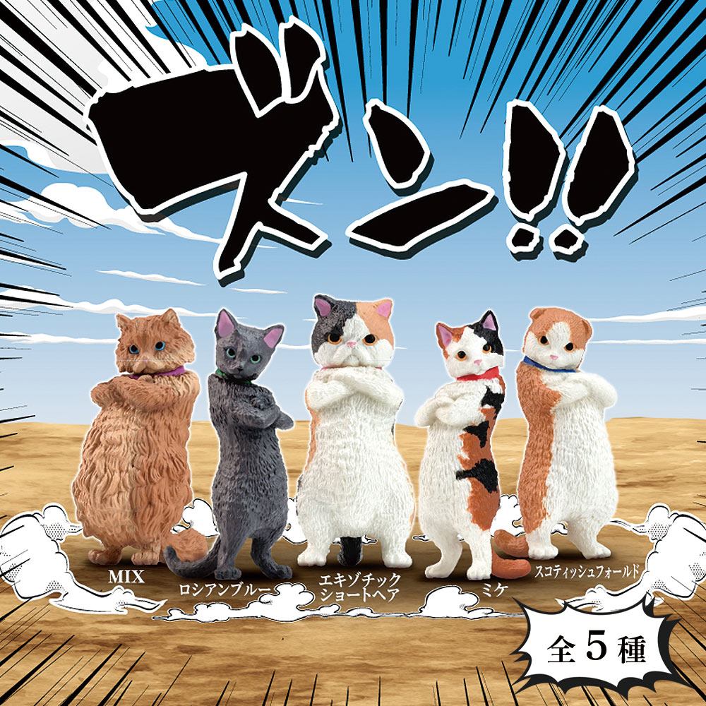 【全5種類セット】ガチャ ガチャガチャ コンプリート 中身 動物 猫 ネコ かわいい フィギュア おもちゃ ズン！ MIX ロシアンブルー ミケ エキゾチックショートヘア スコティッシュフォールド