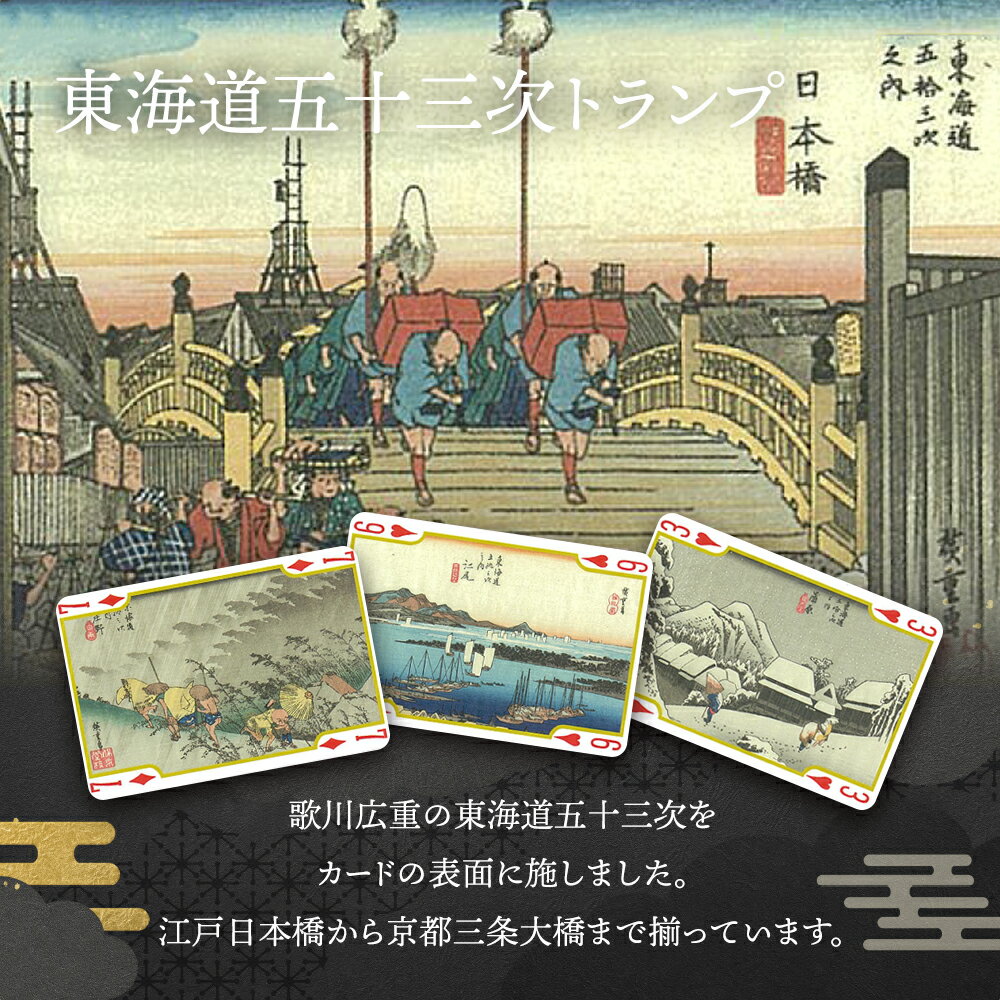 いただきプラザ楽天市場店のトランプ カード おしゃれ 和風 日本 [ 東海道五十三次トランプ 浮世絵トランプ ] 傑作 カードゲーム マジック 家族 友達 クリスマス 誕生日 おみやげ｜アングル3