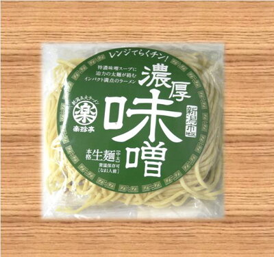 いただきプラザ楽天市場店 【新潟五大ラーメン】濃厚味噌ラーメン1食袋(スープ付) ご当地ラーメン 生麺 お土産 電子レンジ調理 レンジでできる 火を使わない 画像2