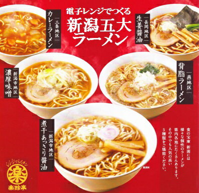 いただきプラザ楽天市場店 新潟五大ラーメンBOX(5食入り)ご当地ラーメン ラーメン 生麺 スープ付 お土産 食べ比べ 電子レンジ調理 レンジでできる 火を使わない【ギフト熨斗紙対応】 画像2