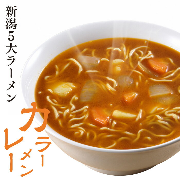 【新潟五大ラーメン】カレーラーメン1食箱入れ（スープ・乾燥野菜付）ご当地ラーメン ラーメン 生麺 お土産 電子レンジ調理 レンジでできる 火を使わない