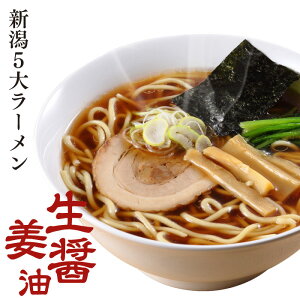 【新潟五大ラーメン】生姜醤油ラーメン1食箱入れ（スープ・乾燥野菜付）ご当地ラーメン ラーメン 生麺 お土産 電子レンジ調理 レンジでできる 火を使わない