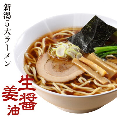 いただきプラザ楽天市場店 【新潟五大ラーメン】生姜醤油ラーメン1食箱入れ(スープ・乾燥野菜付)ご当地ラーメン ラーメン 生麺 お土産 電子レンジ調理 レンジでできる 火を使わない