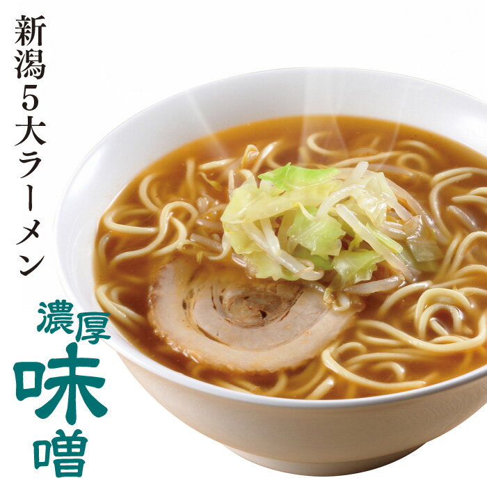 【6/1限定!最大ポイント13倍】【新潟五大ラーメン】濃厚味噌ラーメン1食箱入れ（スープ・乾燥野菜付）ご当地ラーメン ラーメン 生麺 お土産 電子レンジ調理 レンジでできる 火を使わない