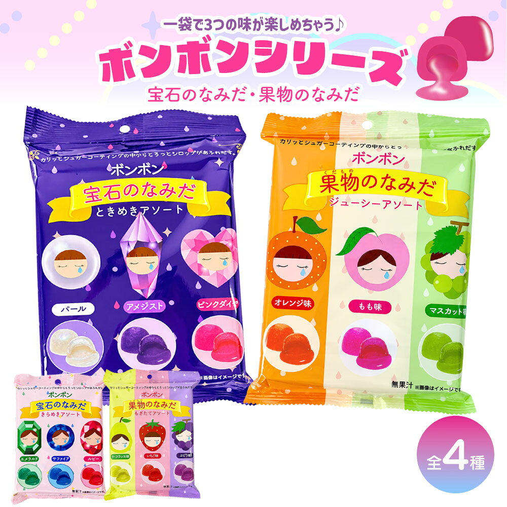 ※本商品は性質上非常に割れやすい砂糖菓子となっております。 丁寧な梱包を心がけておりますが、配送中の衝撃や温度変化により、割れや溶けが発生する場合がございます。 また、食品のため交換・返金は補償対象外となりますことを、あらかじめご了承のうえご購入くださいますようお願い申し上げます。 【製品の特長】 ●新感覚で美味しいと大人気！ ●カリッとシュガーコーティングの中からシロップがあふれだす♪ ●かわいいデザインで子供も大好き！SNS映えもバッチリ。 【製品仕様】 製品名　　　：ボンボン 宝石のなみだ 　　　　　　　ボンボン 果物のなみだ 種類　　　　：宝石のなみだ ときめきアソート 　　　　　　　宝石のなみだ きらめきアソート 　　　　　　　果物のなみだ もぎたてアソート 　　　　　　　果物のなみだ ジューシーアソート 内容量　　　：60g/1袋 賞味期限　　：製造日より6か月[関連キーワード] お菓子 ボンボン アソート ASMR お菓子 フルーツ オレンジ 桃 マスカット ラフランス 苺 ぶどう 菓子 [ ボンボンシリーズ 宝石のなみだ 果物のなみだ ] 子供 こども 人気