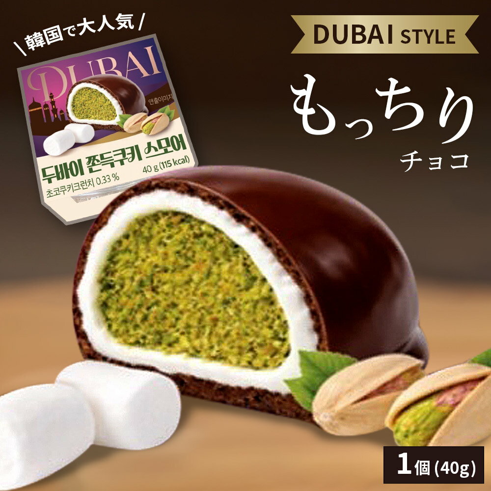 【SNSで話題になったあの商品！】ドバイ チョコレートクッキー ピスタチオチョコ ドバイもちクッキー お菓子 [ ドバイスタイルもちもちチョコ 40g 1個 ] 韓国 おかし バレンタインデー ホワイトデー プレゼント