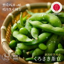 【産地直送 数量限定 予約商品 7月下旬〜8月中旬発送】枝豆 新潟 黒埼 くろさき茶豆 黒崎茶豆 1kg 茶豆 おつまみ おやつ 甘い 晩酌 朝採り 特産品 G...