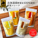 【マラソン期間限定P5倍】北海道野菜100%使用 無添加 離乳食 ベビーフード [ 北海道ダイニングキッチン 野菜フレークシリーズ とうもろこし かぼちゃじゃが...