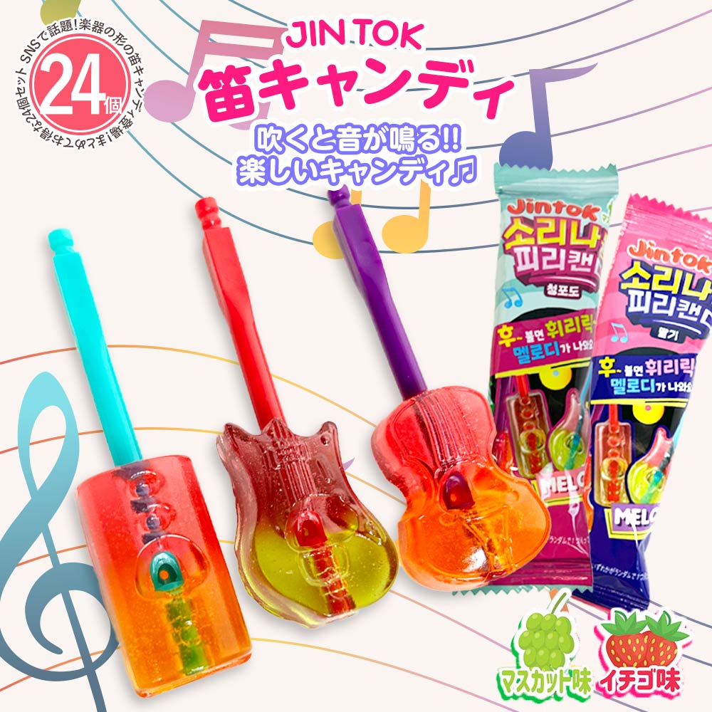 【24個セット マスカット12個 いちご12個】韓国 お菓子 飴 アメ あめ キャンディー [ 音が鳴る! JINTOK ジントック 笛キャンデー マスカット いちご ] ASMR SNS youtube TikTok instagram インスタ インスタ映えのサムネイル
