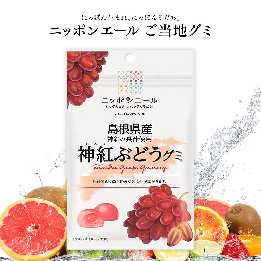 ご当地グミ ニッポンエール 島根県産 神紅ぶどうグミ ご当地 お菓子 グルメ お土産 名産 果実グミ 全国農協食品