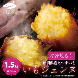【メーカー直送】 【代引き不可】さつまいも いもジェンヌ 送料無料 新潟県産 1.5kg 4～5本 長期熟成 焼き芋 いも グルメ