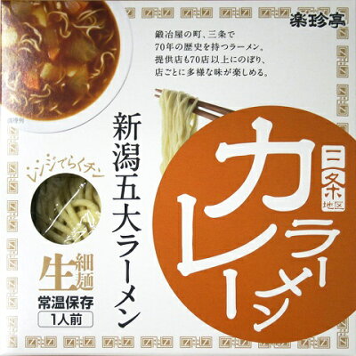 いただきプラザ楽天市場店 【新潟五大ラーメン】カレーラーメン1食箱入れ(スープ・乾燥野菜付)ご当地ラーメン ラーメン 生麺 お土産 電子レンジ調理 レンジでできる 火を使わない 画像2