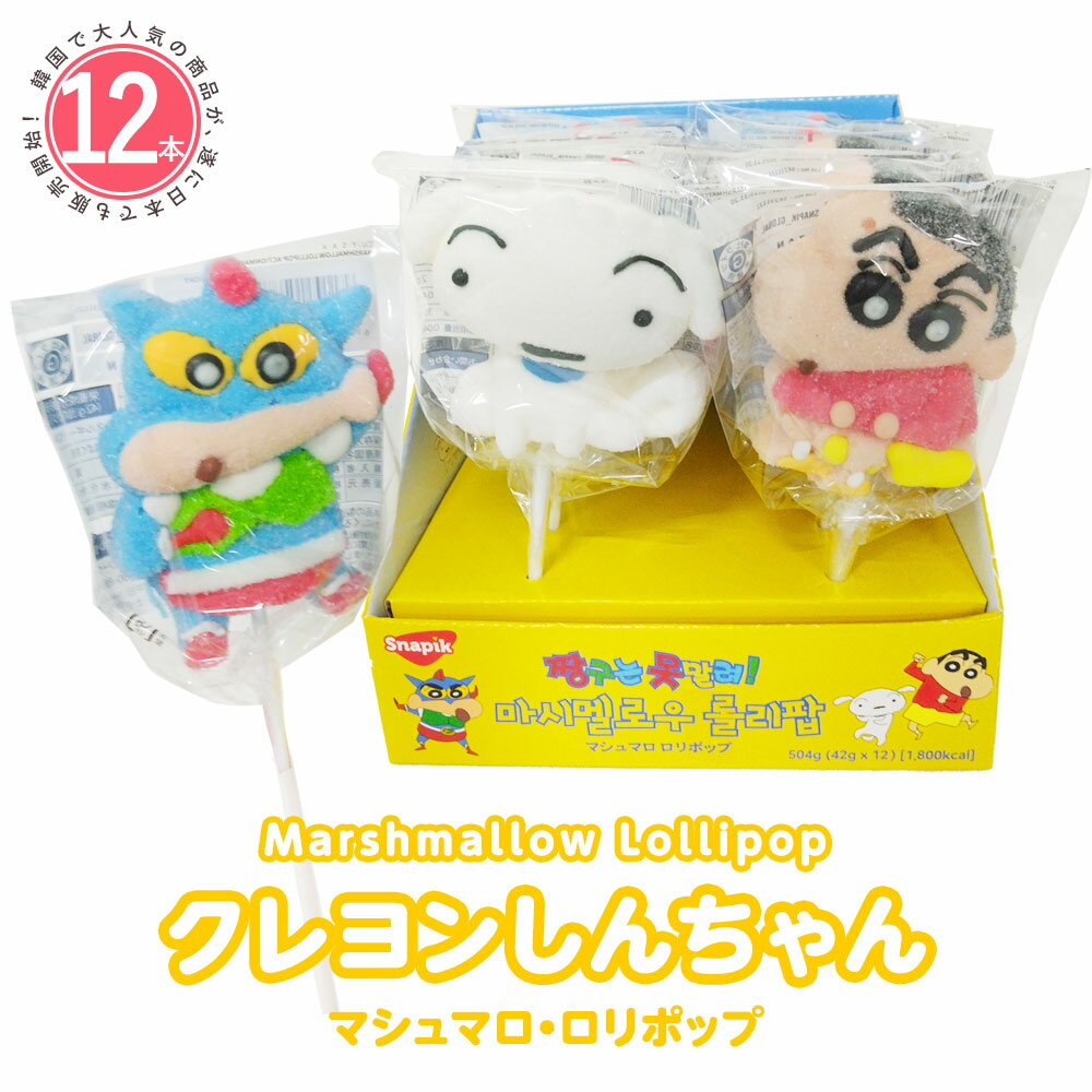 【12個セット】お菓子 マシュマロ かわいい スイーツ [ クレヨンしんちゃん マシュマロ ロリーポップ ロリポップ ] SNS インスタ映え バレンタイン ホワイトデー