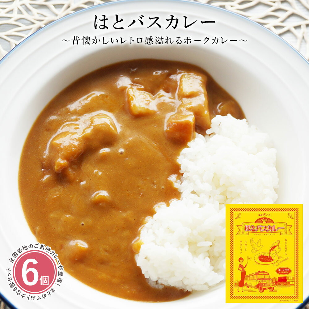 カレー レトルト 詰め合わせ [ はとバスカレー 6個セット ] レトルトカレー ポークカレー お試し 惣菜 食品 保存食 常温保存 長期保存 全国 ご当地 豚肉 180g【コンビニ受取対応商品】【あす楽対応】