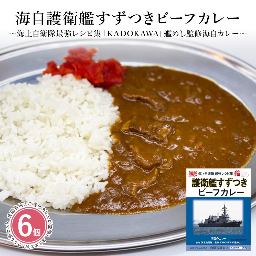 カレー レトルト 詰め合わせ [ 海自護衛艦すずつきビーフカレー 6個セット ] レトルトカレー お試し 惣菜 食品 保存食 常温保存 長期保存 長崎県 ご当地 ビーフカレー 海上自衛隊 艦めし 180g