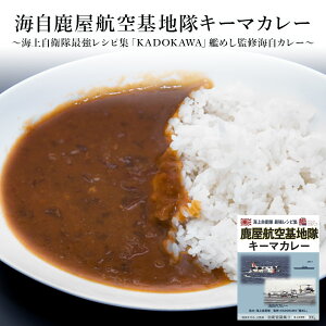 カレー レトルト 単品 [ 海自鹿屋航空基地隊キーマカレー ] レトルトカレー お試し バラ売り 惣菜 食品 保存食 常温保存 長期保存 鹿児島県 ご当地 キーマカレー 海上自衛隊 艦めし 180g