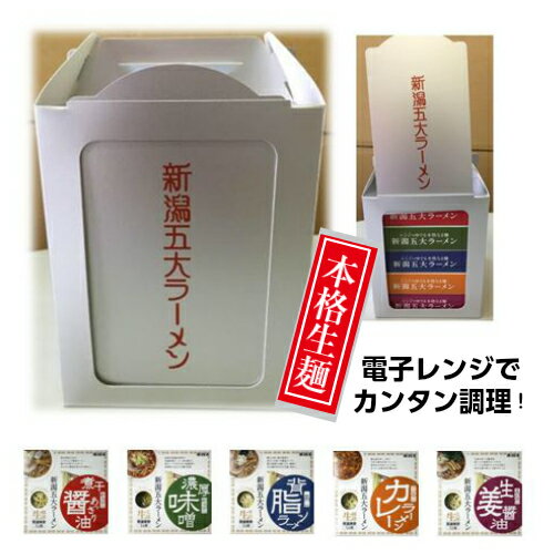 【マラソン期間限定P5倍】新潟五大ラーメンミニおかもちセット(5食入り)ご当地ラーメン ラーメン 生麺 スープ 乾燥野菜付 食べ比べ お土産 電子レンジ調理 レンジでできる 火を使わない【ギフト熨斗紙対応】