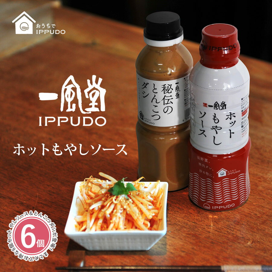 【選べる6本】一風堂 秘伝のとんこつダシ 330g ホットもやしソース 330ml おうちでIPPUDO ソース ドレッシング