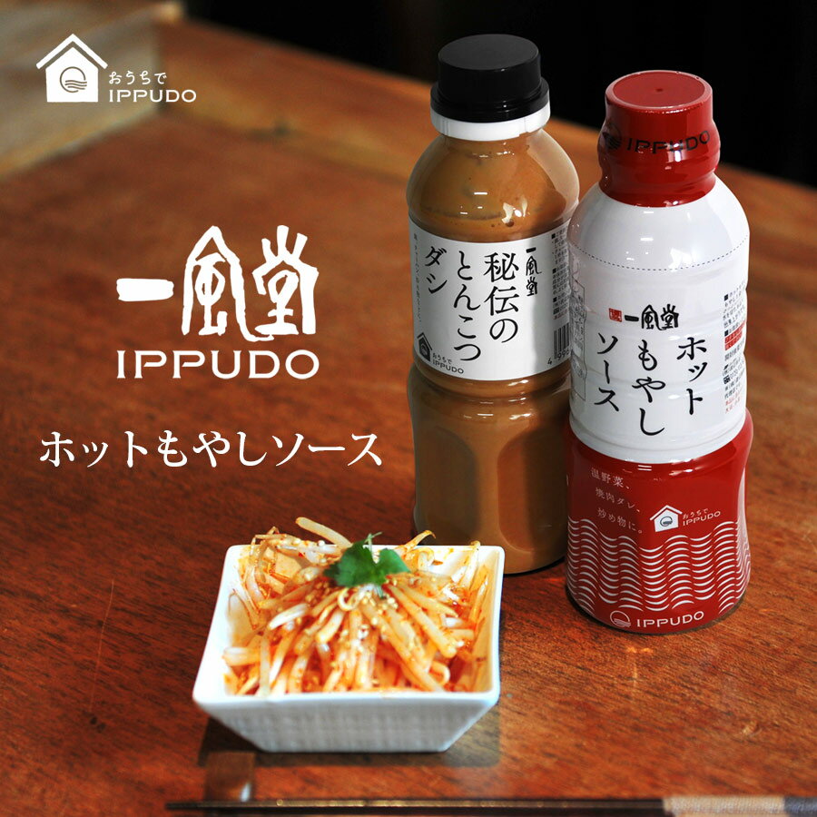 一風堂 ホットもやしソース 300ml×6本 おうちでIPPUDO ソース ドレッシング