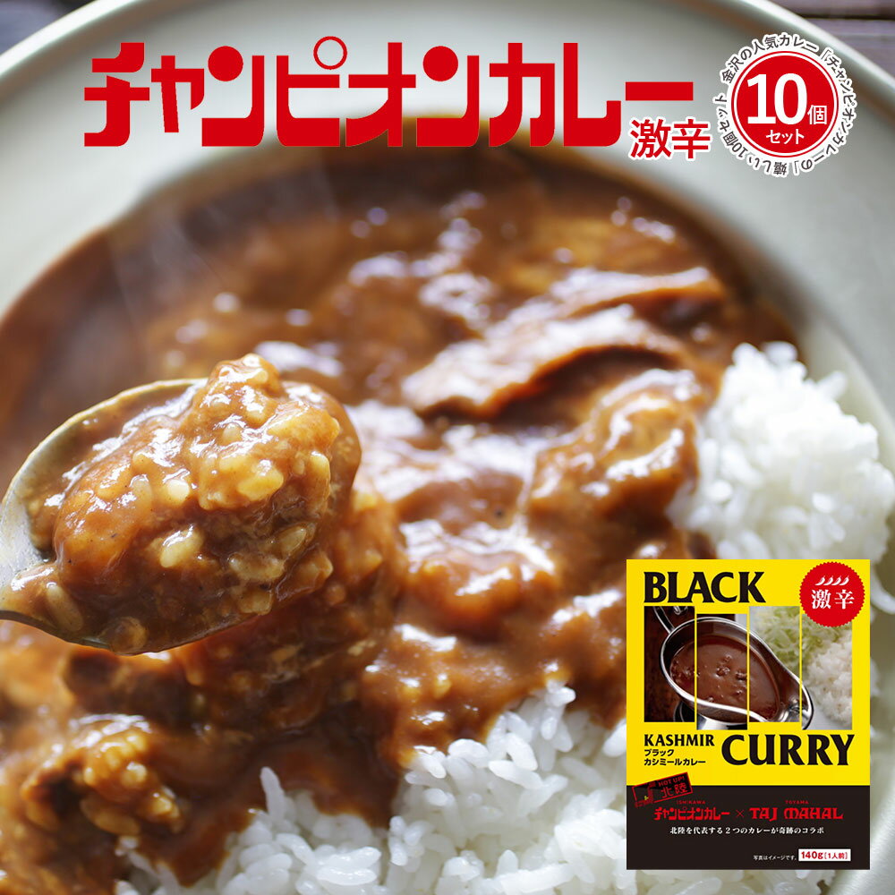 【マラソン期間限定P10倍】レトルトカレー カレー レトルト 詰め合わせ 激辛 金沢カレーの元祖 チャンピオンカレー 激辛 140g 1袋 10個セット TV 秘密のケンミンSHOWで紹介されました！ 石川 北陸