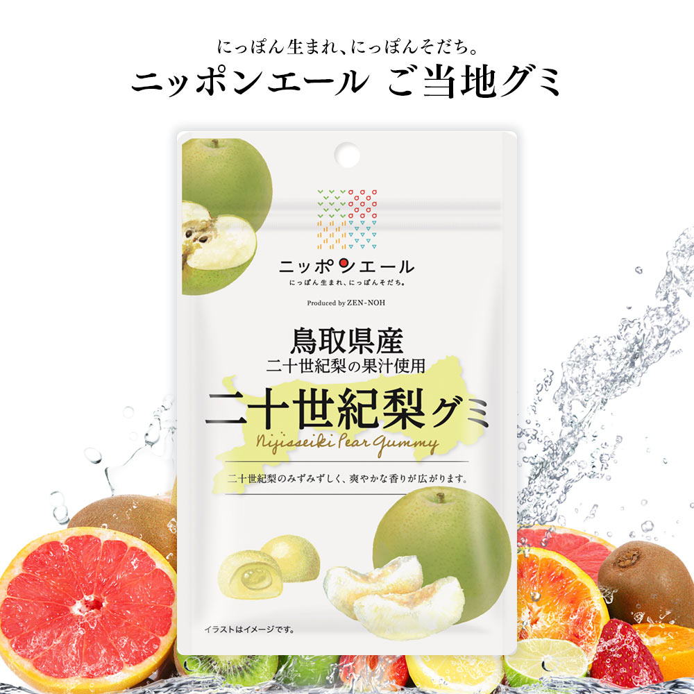 ご当地グミ ニッポンエール 鳥取県産 二十世紀梨グミ ご当地 お菓子 グルメ お土産 名産 果実グミ 全国農協食品