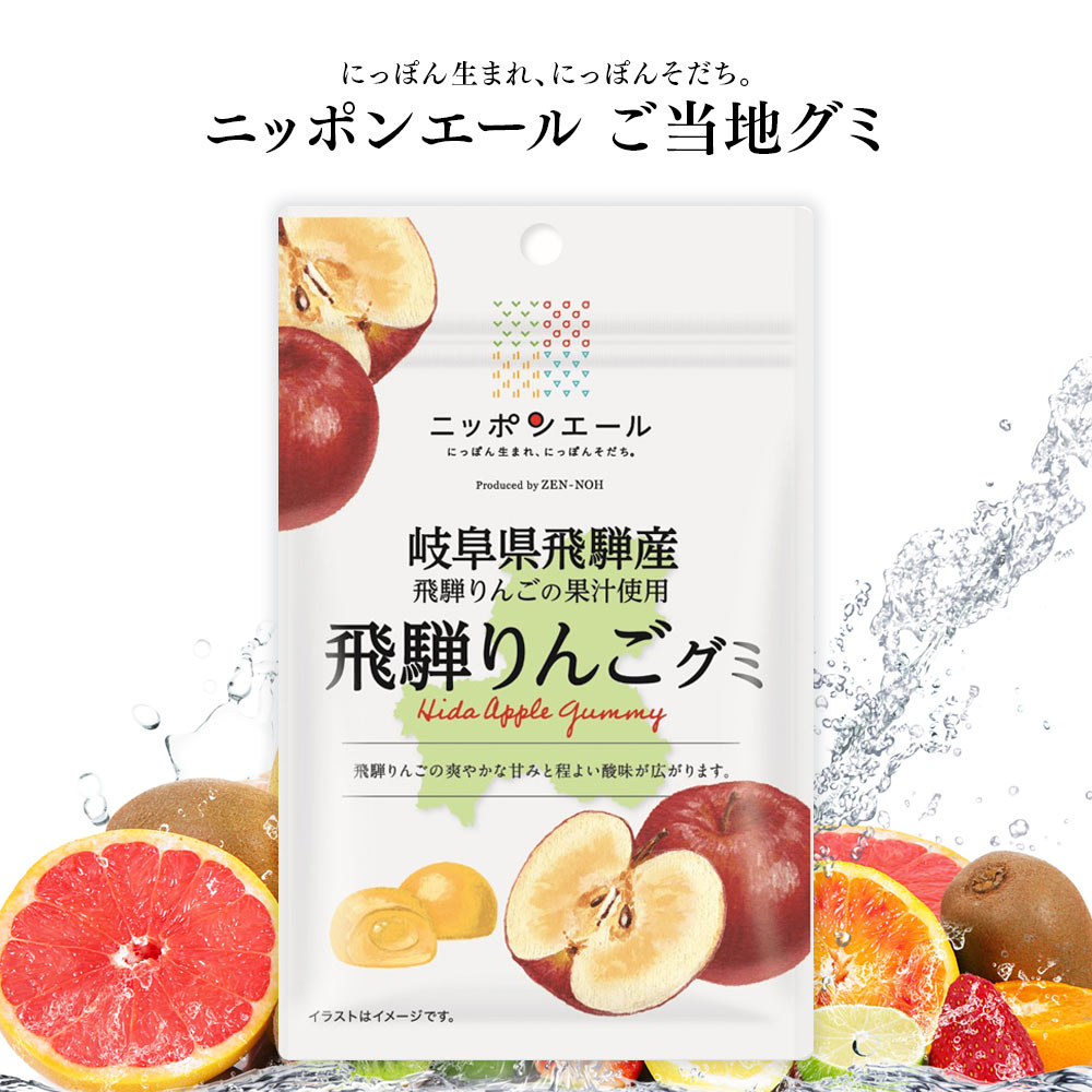 ご当地グミ ニッポンエール 岐阜県飛騨産 飛騨りんごグミ ご当地 お菓子 グルメ お土産 名産 果実グミ 全国農協食品のサムネイル