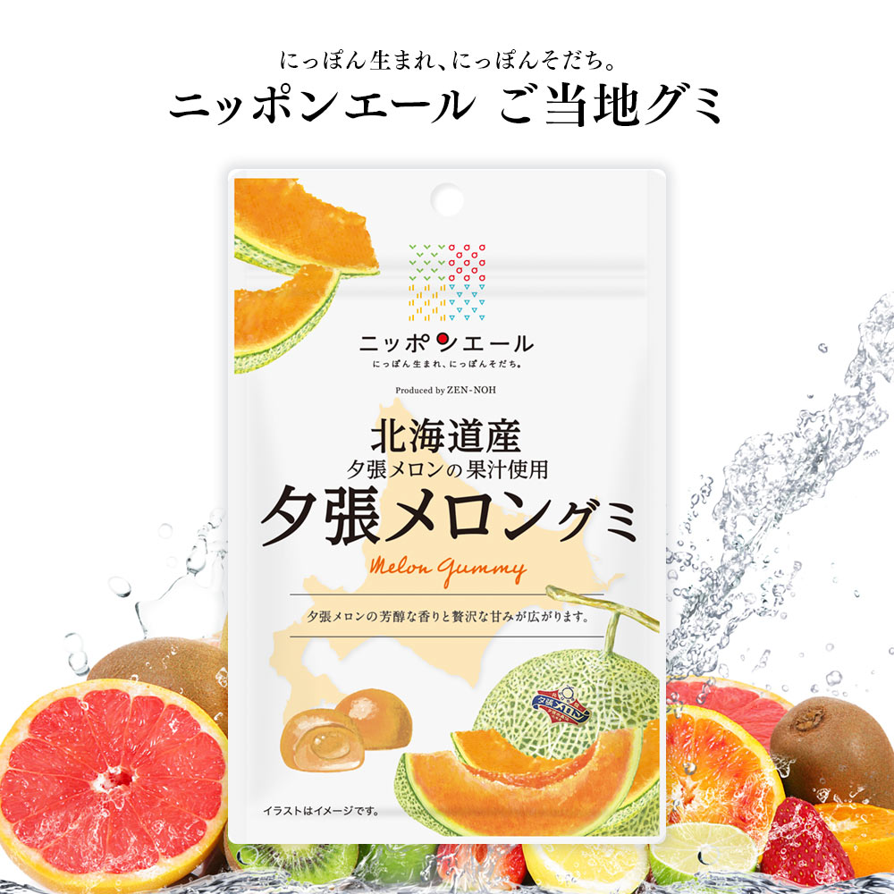 ご当地グミ ニッポンエール 北海道産 夕張メロングミ ご当地 お菓子 グルメ お土産 名産 果実グミ 全国農協食品