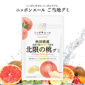 ご当地グミ ニッポンエール 秋田県産 北限の桃グミ ご当地 お菓子 グルメ お土産 名産 果実グミ 全国農協食品