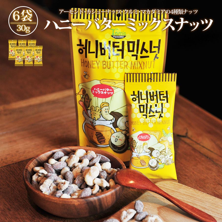 ハニーバターミックスナッツ アーモンド 韓国 30g 6個セット 大人気 イ・ボミ 愛用 お菓子 お土産 ハニーバターアーモンド クルミ カシューナッツ マカダミアナッツ Tom's farm