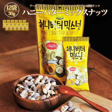 ハニーバターミックスナッツ アーモンド 韓国 30g 12個セット 大人気 イ・ボミ 愛用 お菓子 お土産 ハニーバターアーモンド クルミ カシューナッツ マカダミアナッツ Tom's farm