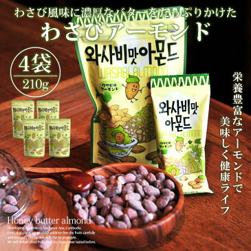 わさびアーモンド 韓国 210g 4個セット 大人気 イ・ボミ 愛用 お菓子 お土産 ハニーバターアーモンド Tom's farm 【あす楽】