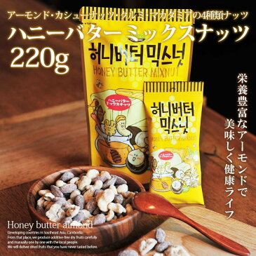 ハニーバターミックスナッツ アーモンド 韓国 220g 1個 大人気 イ・ボミ 愛用 お菓子 お土産 ハニーバターアーモンド クルミ カシューナッツ マカダミアナッツ Tom's farm 【あす楽】