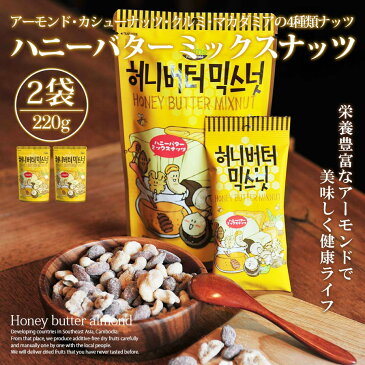 ハニーバターミックスナッツ 2個セット アーモンド 韓国 220g 大人気 イ・ボミ 愛用 お菓子 お土産 ハニーバターアーモンド クルミ カシューナッツ マカダミアナッツ Tom's farm 【あす楽】