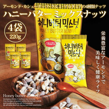 ハニーバターミックスナッツ 4個セット アーモンド 韓国 220g 大人気 イ・ボミ 愛用 お菓子 お土産 ハニーバターアーモンド クルミ カシューナッツ マカダミアナッツ Tom's farm 【あす楽】